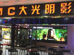 -CMC大光明影城(莲花店)