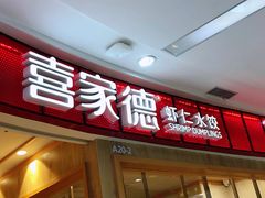 -喜家德虾仁水饺(南山书城店)