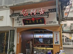 -阿古牛肉丸(一建店)