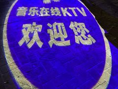 -音乐在线主题氧吧KTV(佳宁娜广场店)