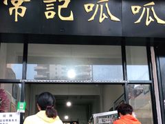 门面-常记呱呱(总店)