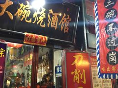 门面-大碗烧酒馆