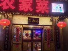 -靠山屯东北农家菜(八龙桥雅苑店)