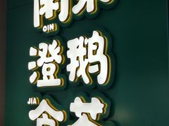 -澄鹅潮汕菜(深圳龙华天虹购物中心店)