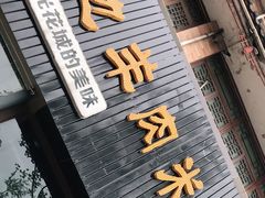 门面-攀枝花·任德琼·盐边羊肉米线