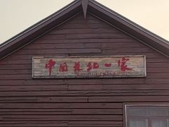 -中国最北一家