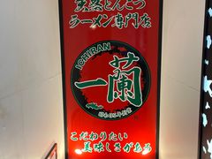 -一兰拉面(新宿中央东口店)