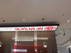 -虾吃虾涮.虾火锅.肉蟹煲(步步高梅溪新天地店)