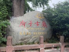 -崇州市街子古镇