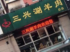 -三兴涮羊肉(荣安大街店)