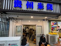 -贵州米线(童家巷店)