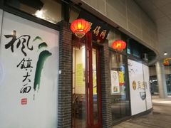 门面-同得兴面馆.苏式面.三虾面(园区店)
