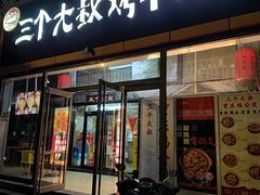 -三个大叔东北烧烤·砂锅菜(西三旗店)