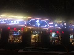 门面-顺承小院儿