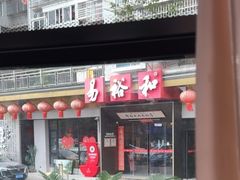 -易裕和·长沙米粉(竹塘西路店)