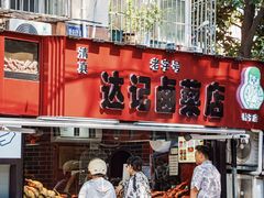 -达记卤菜店(红庙店)