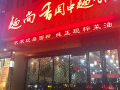门面-面尚香关中面馆(西荷店)