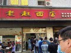 门面-老赵面店(大西路店)