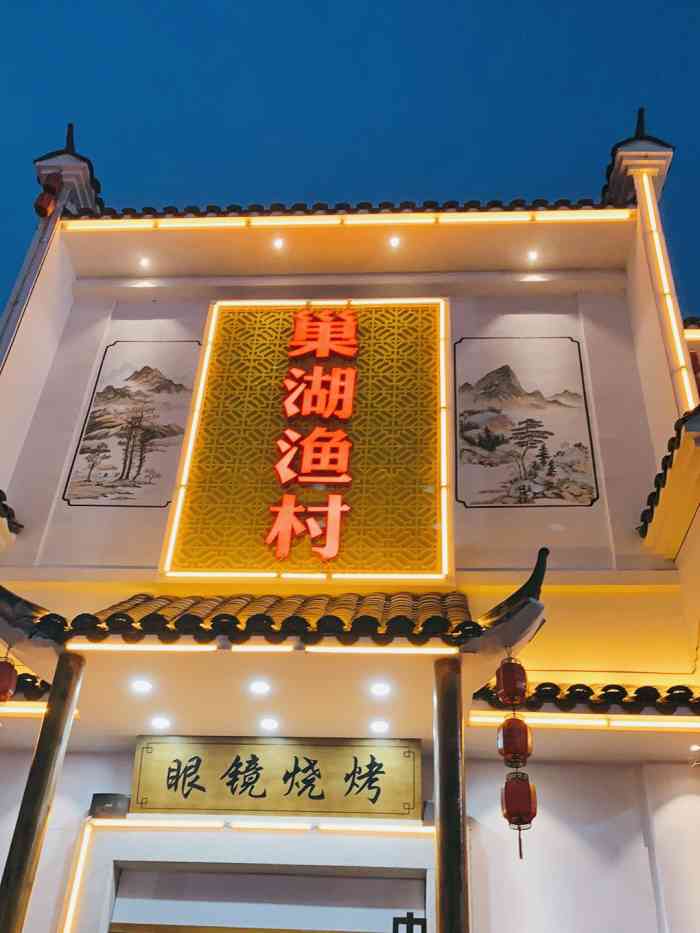 巢湖渔村(祥源城店)-"在祥源城的商业街里,夏天逛夜市,来吃夜宵.
