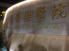 -贺绿汀音乐厅