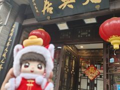 -天兴居(鲜鱼口街店)