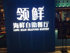 门面-领鲜活海鲜榴莲自助火锅(东门店)