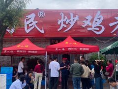 -向民炒鸡老店(火车站店)
