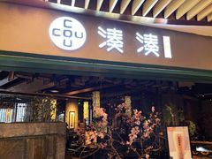 门面-湊湊火锅·茶憩(新中关购物中心店)