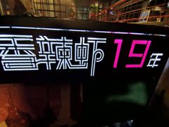 -0048鲜活香辣虾·火锅(铜陵路店)