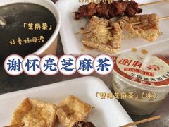 -谢怀亮芝麻茶