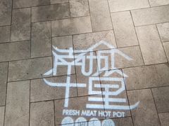 -南城十里潮汕鲜牛火锅·鲜虾生滚粥(融汇老商埠店)