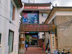 门面-大理床单厂艺术区