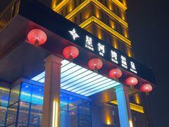 -星河湾温泉洗浴酒店