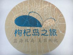 -枸杞岛