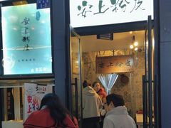 -安上粉皮.非遗手工小吃(骑龙巷店)