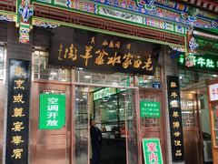 门面-老白家水盆羊肉