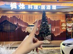 -枫伝料理居酒屋