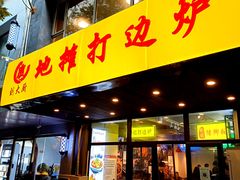 门面-川大刘肥肠鸡(北国店)