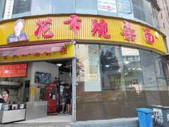 门面-花市豌杂面(民生路店)