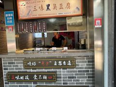 -三味臭豆腐(鲁迅故里店)