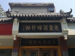 门面-惠丰源烩面馆(经七路店)