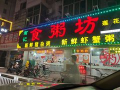 -南记食粥坊·宵夜大排档(莲花总店)