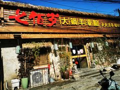 门面-七百岁羊汤馆(孟庄店)