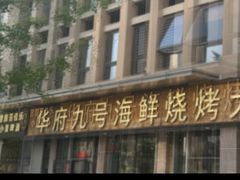 -华府九号海鲜烧烤大排档(龙域店)
