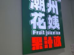 -花姨·老电影院果汁冰(开元店)