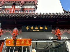 -宁波汤团店(外滩店)