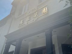 -席家花园(巨鹿花园店)