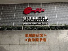 -佛山市图书馆(祖庙路分馆)