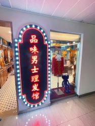 -贝勒爷专业男发