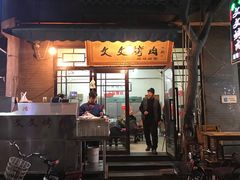 门面-文文烤肉(大皮院店)